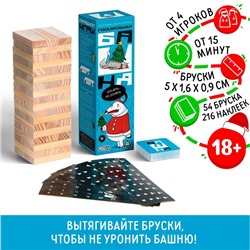 Новогодняя падающая башня «Новый год: Искать, не ронять», 54 бруска, наклейки, 50 карт, 18+