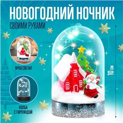 Набор для творчества «Новогодний ночник», домик Деда Мороза