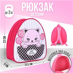 Рюкзак детский "Сладкий котик", р-р. 23*20.5 см