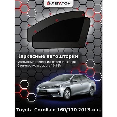 Каркасные автошторки Toyota Corolla (e170), 2013-н.в., передние (магнит), Leg5339