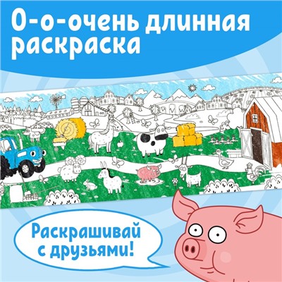 Набор длинных раскрасок «Синий трактор. Раскрашивай с друзьями!», 4 шт.