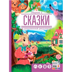 Книга DEVAR 4368 сказки в доп. реальности. Сборник 2