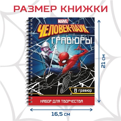 Набор для творчества с заданиями «Гравюры», цветной фон, 8 гравюр, Человек-паук