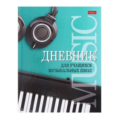 Дневник для музыкальной школы "Музыкальная пауза", обложка мелованный картон, двухцветный блок, 48 листов