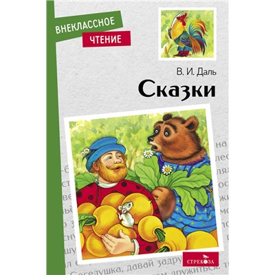 Книга для детей “Сказки. Владимира Даль” для внеклассного чтения