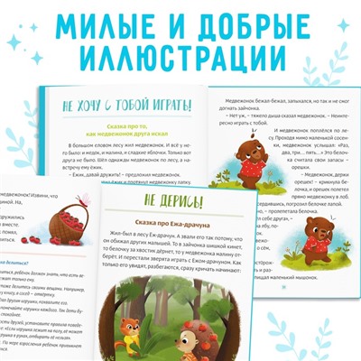 Книга в твёрдом переплёте «Некапризные сказки. Учимся быть послушными», 48 стр.