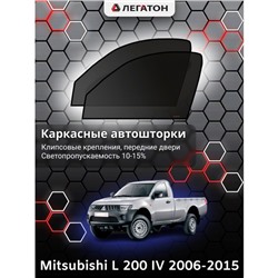 Каркасные автошторки Mitsubishi L 200, 2006-2015, передние (клипсы), Leg0311