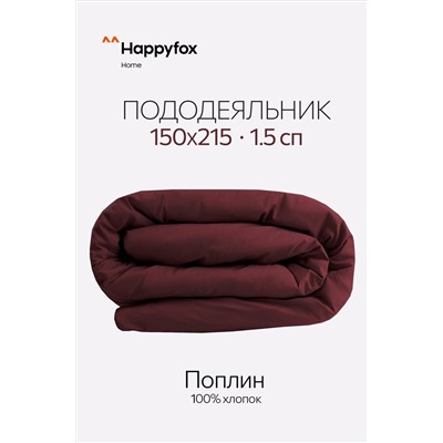 Пододеяльник из поплина 150X215 Happy Fox Home