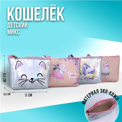 Кошелёк детский Made love 11х7 см, МИКС