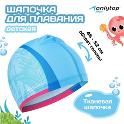 Шапочка для плавания детская ONLYTOP «Тропики», тканевая, обхват 46-52 см