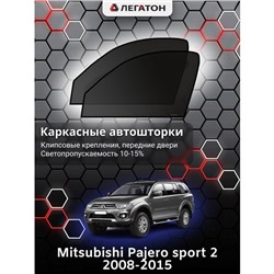 Каркасные автошторки Mitsubishi Pajero sport 2, 2008-2015, передние (клипсы), Leg0340