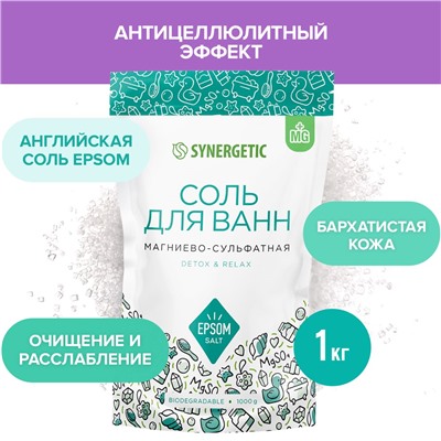 Соль для ванн магниево-сульфатная SYNERGETIC 1000гр