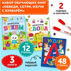 Набор обучающих книг 3 шт., «Напиши - сотри - изучи с букварём»