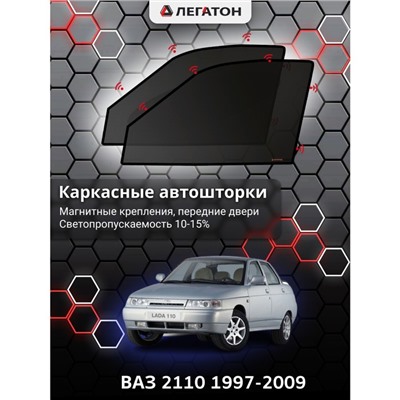 Каркасные автошторки ВАЗ 2110, 1997-2009, передние (магнит), Leg0827