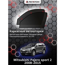 Каркасные автошторки Mitsubishi Pajero sport 2, 2008-2015, передние (магнит), Leg0339