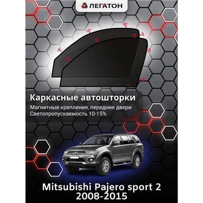 Каркасные автошторки Mitsubishi Pajero sport 2, 2008-2015, передние (магнит), Leg0339