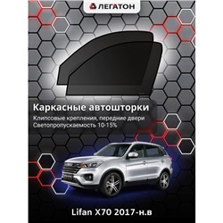 Каркасные автошторки Lifan X70, 2017-н.в., передние (клипсы), Leg5262