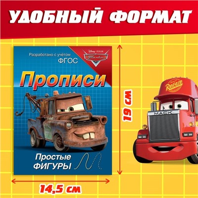 Прописи «Простые фигуры», 20 стр., А5, Тачки