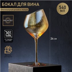 Бокал стеклянный для вина Magistro «Иллюзия», 550 мл, 10×24 см, цвет бронзовый