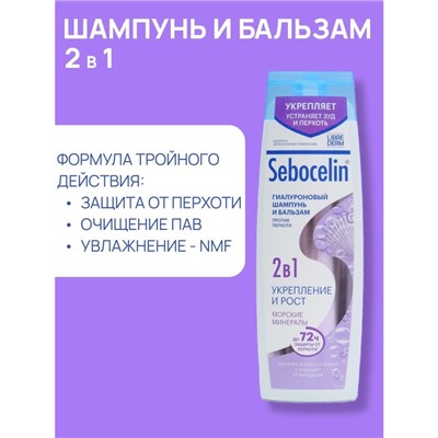 Гиалуроновый шампунь и бальзам 2в1 LIBREDERM Sebocelin морские минералы, 400 мл