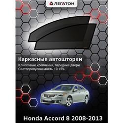 Каркасные автошторки Honda Accord 8, 2008-2013, передние (клипсы), Leg3963