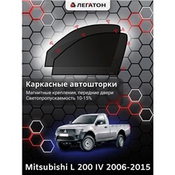 Каркасные автошторки Mitsubishi L 200, 2006-2015, передние (магнит), Leg0312