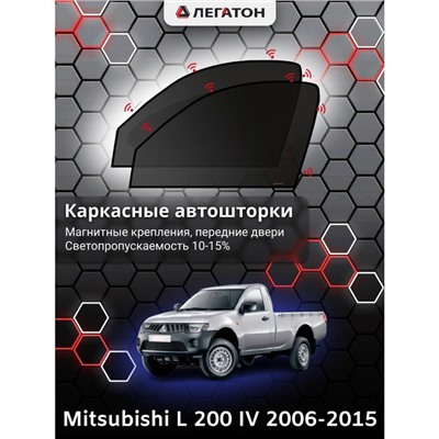 Каркасные автошторки Mitsubishi L 200, 2006-2015, передние (магнит), Leg0312