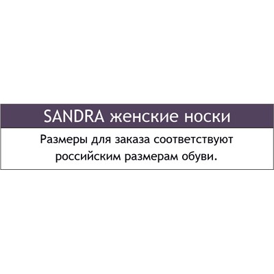 Набор женских носков в сетку 3 пары Sandra