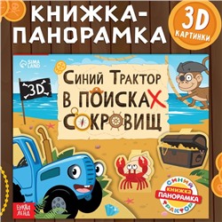 Книжка-панорамка 3D «Синий трактор в поисках сокровищ», 12 стр., Синий трактор