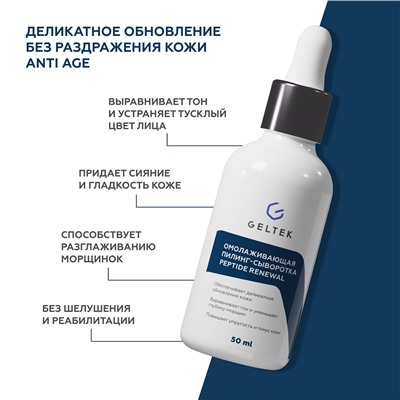 Омолаживающая пилинг-сыворотка Peptide Renewal