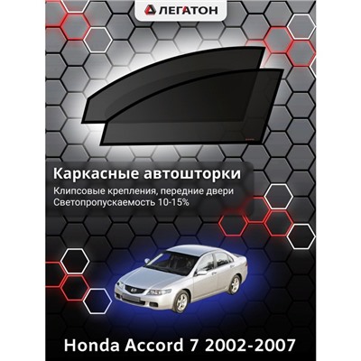 Каркасные автошторки Honda Accord 7, 2002-2007, передние (клипсы), Leg0120