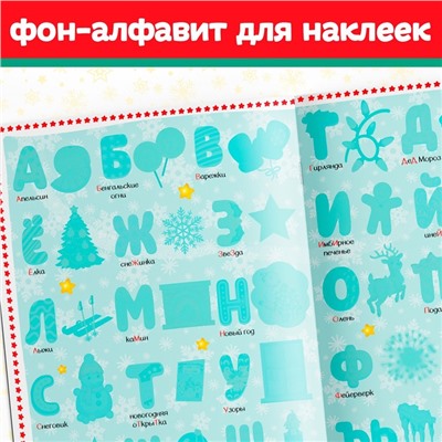 Книга с многоразовыми наклейками "Новогодняя азбука", 4 стр., формат А4