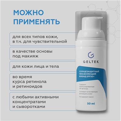 Солнцезащитный увлажняющий флюид SPF50+