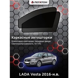 Каркасные автошторки LADA Vesta, 2016-н.в., передние (клипсы), Leg0846