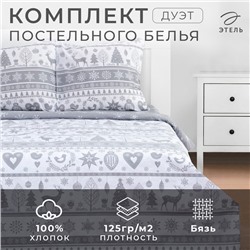 Новый год. Постельное белье "Этель" Дуэт Скандинавский 143*215 см - 2 шт, 220*240 см, 70*70 см - 2 шт