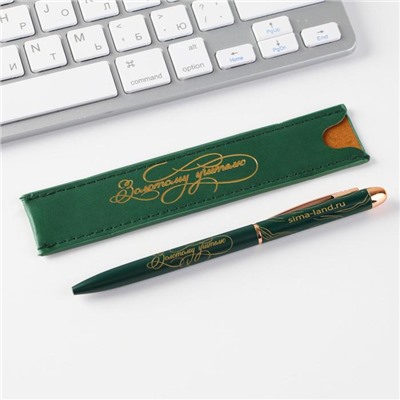 Подарочный набор «Золотому учителю»: матовая ручка металл синяя паста и чехол из экокожи