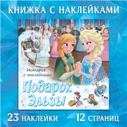 Книга-история с наклейками «Подарок Эльзы», 19 × 19 см, 12 стр., Холодное сердце