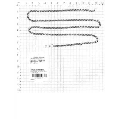 Цепь из чернёного серебра - Гарибальди 925 пробы 1-011ач(0,5)