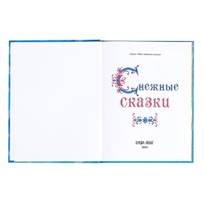 Книга новогодняя в твёрдом переплёте «Снежные сказки», 128 стр.