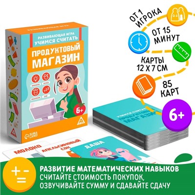 Настольная игра «Учимся считать. Продуктовый магазин», 85 карт, 6+