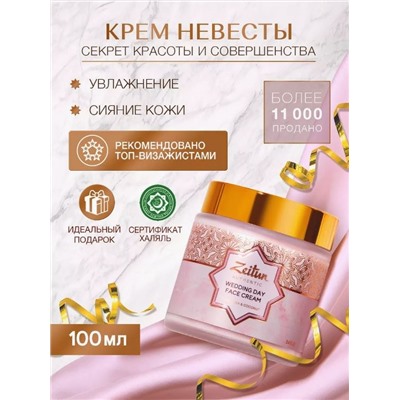 ZEITUN Wedding Day   Face Cream, 100 мл