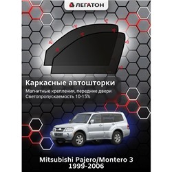 Каркасные автошторки Mitsubishi Montero 3, 1999-2006, передние (магнит), Leg0952