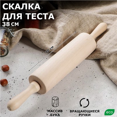 Скалка с крутящейся ручкой, 38 см, d=6 см, массив бука