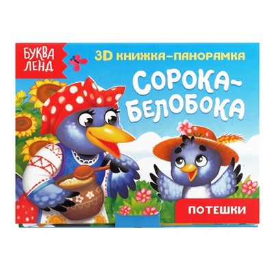 Книжка-панорамка 3D «Сорока-белобока» 12 стр.