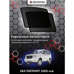 Каркасные автошторки УАЗ ПАТРИОТ, 2005-н.в., задние форточка (клипсы), Leg0901