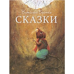 Сказки Виталия Бианки. Детская художественная литература