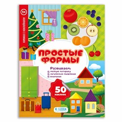 Книга ГЕОДОМ 3430 Простые формы с наклейками