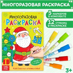 Многоразовая раскраска «Как блестит огнями ёлка!», 12 стр.