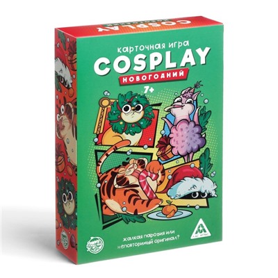 Новогодняя настольная игра «Новый год: Cosplay», 120 карт, 7+