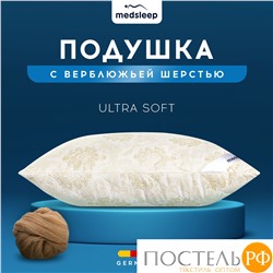 MEDSLEEP CAMEL WOOL Подушка стеганая 50х70, 1пр., микробамбук/шерсть/микроволокно